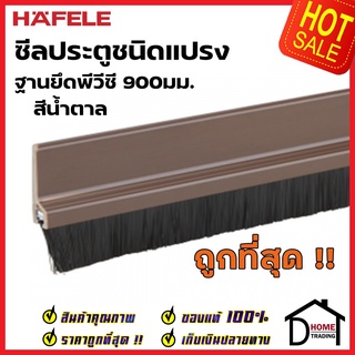 HAFELE ซีลประตูชนิดแปรง ฐานยึดพีวีซี ยาว 90 ซม. สีน้ำตาล 489.97.106 ความสูงแปรง17มม. ซีลกันเสียง กันแมลง ความชื้น