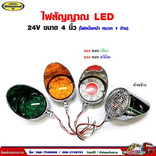 ไฟกิ๊กก๊อก ไฟสัญญาณ ไฟเลี้ยว  LED 24V  ขนาด 4.5 นิ้ว (ไฟ 1 หน้าหมวก 1 ข้าง) ตราเพชร.