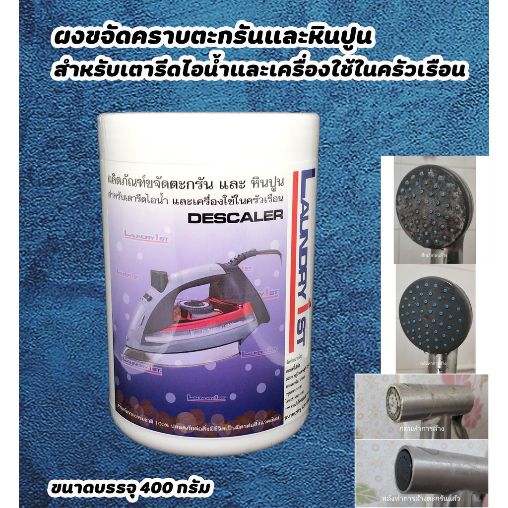 ผงขจัดตะกรันและหินปูนสำหรับเตารีดไอน้ำ Laundry1St ลอนดรี้เฟิร์ส ผงล้าง ...