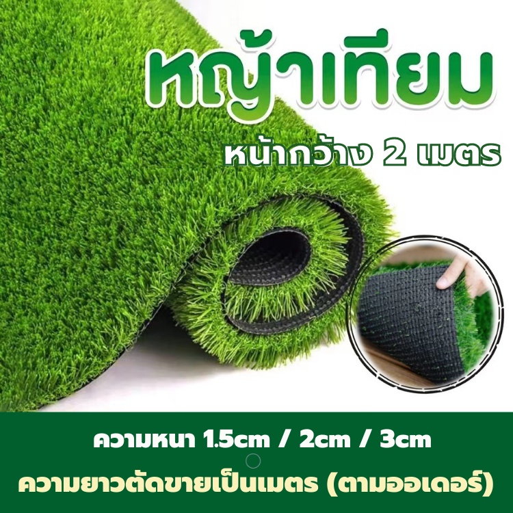 หญ้าเทียม 2x3 2x5 2x10เมตร (สูง1.5มิล 2มิล 3มิล) หญ้าปูสนาม สนามหญ้าเทียม อุปกรณ์แต่งสวน สนามหญ้าสีเขียว