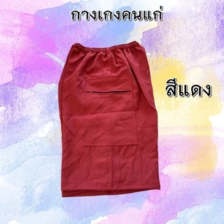 กางเกงคนแก่ ใส่สบายมีกระเป่า2ข้าง