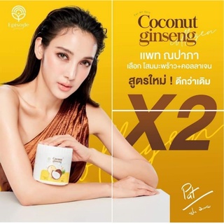 ของแท้/มีของแถม✅ Coconut ginseng ครีมโสมมะพร้าวคอลลาเจนเพิ่มสารกันแดด แม่แพท สูตรใหม่💯