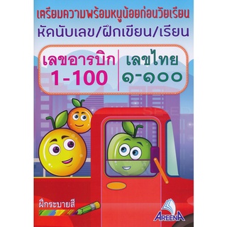 หัดนับเลข/ฝึกเขียน/เรียน/ระบายสี เลขอารบิก 1-100 เลขไทย ๑-๑๐