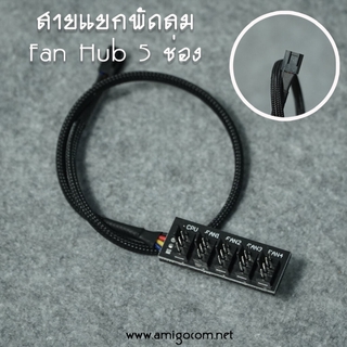 Fan Hubพัดลม 4pin fan 5ช่อง