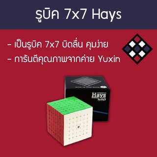 รูบิค 7x7 ลื่นๆ Hays สี Stickerless