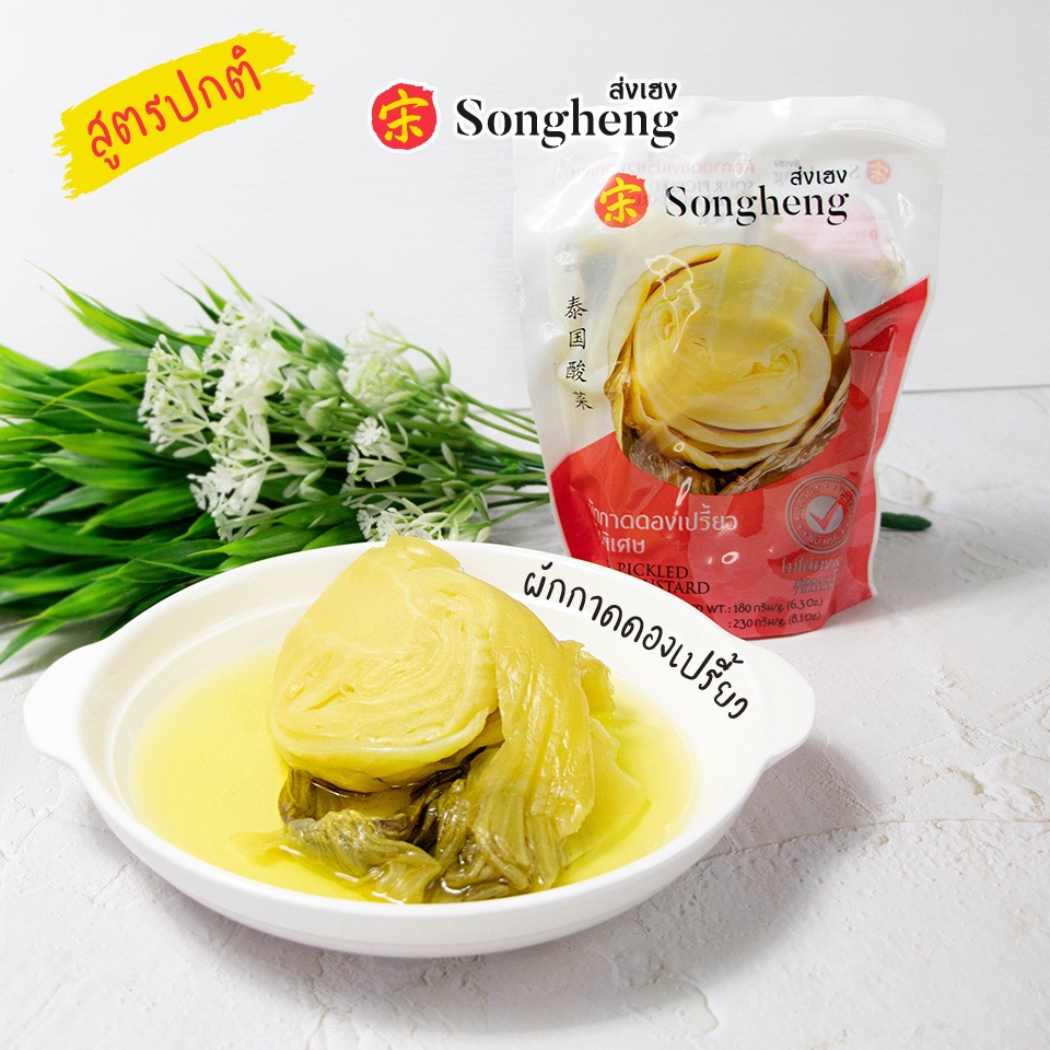 ผักกาดดองเปรี้ยว คัดพิเศษ (1ซองx350กรัม) ส่งเฮง ผักกาดดอง พรีเมียม ส่งออก ผักเปรี้ยว Songheng