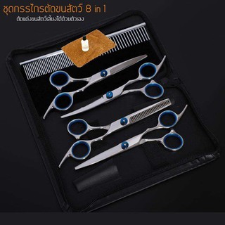 ชุดกรรไกร ตัดผม 8 in1 ตัดขนสัตว์เลี้ยง สุนัข แมว พร้อมกระเป๋า mekong