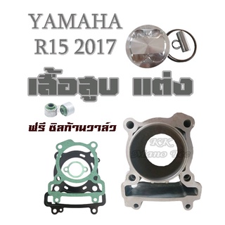 เสื้อสูบR15 2017 ครบชุด เสื้อสูบเดิม size 62mm. เสื้อสูบแต่ง YAMAHA r15 อาร์15 อย่างดี อะไหล่ทดแทน พร้อมส่ง กดสั่งเลย!!!