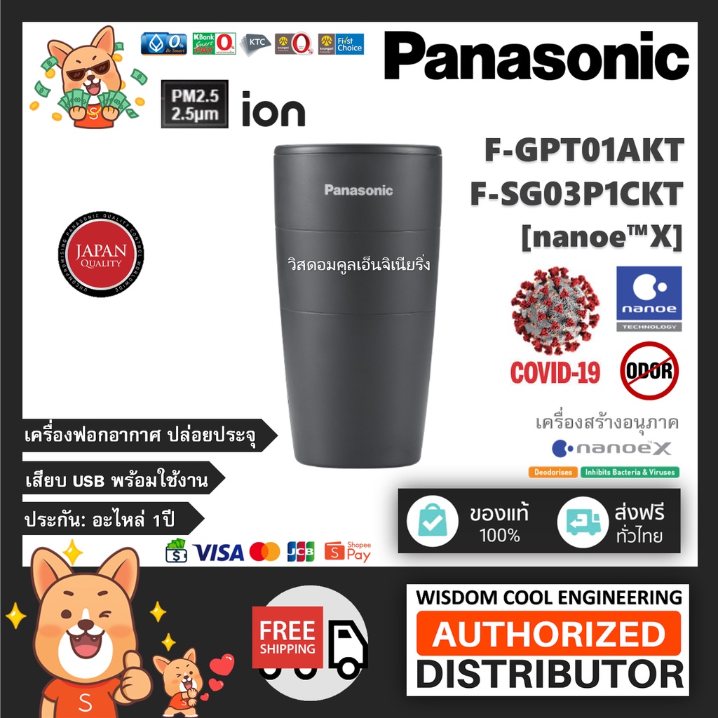 พร้อมส่ง ⭐ Panasonic เครื่องสร้างอนุภาค nanoe™X แก้วฟอกอากาศ รุ่น F-GPT01AKT (Black-สีดำ) ยับยั้งไวรัสCOVID-19