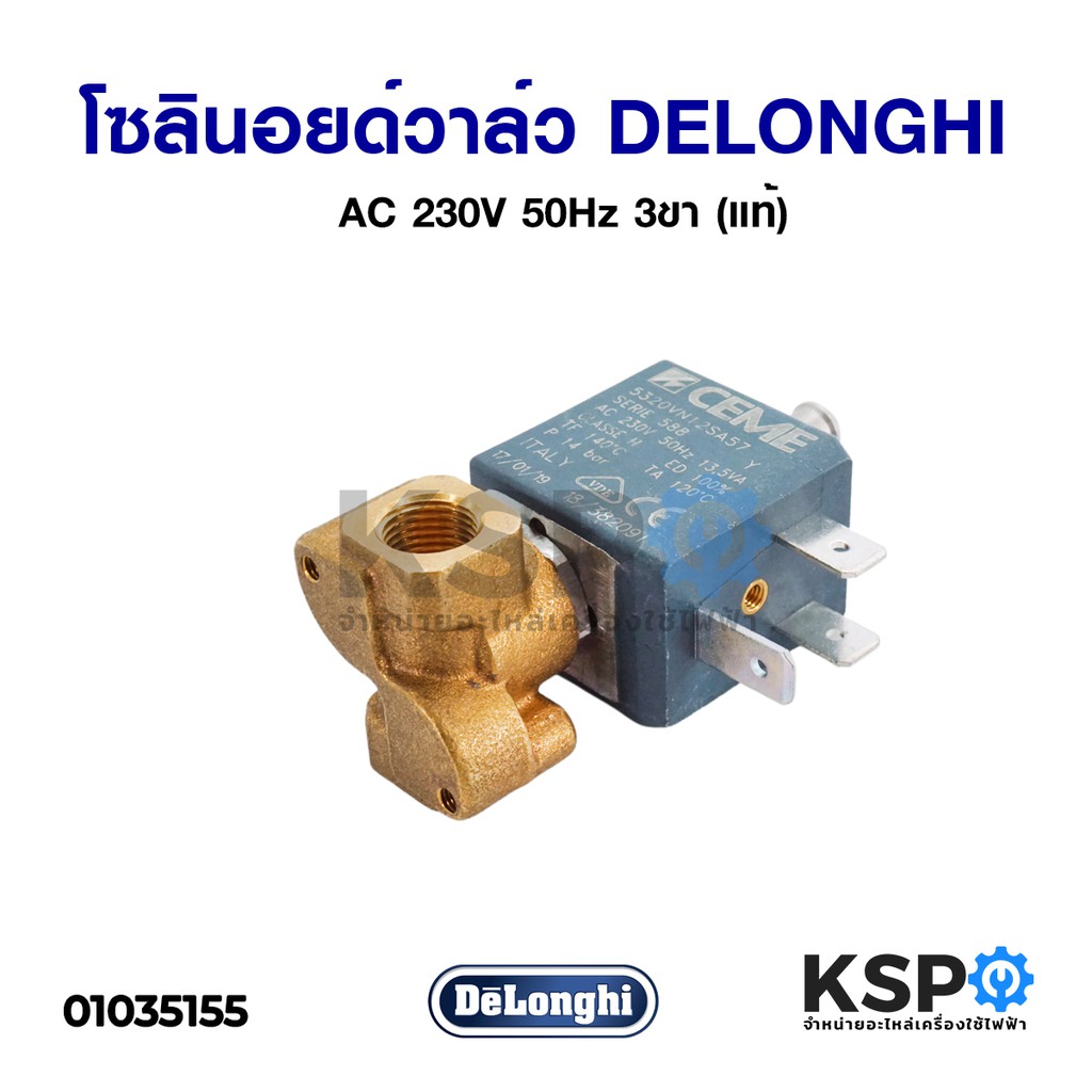 โซลินอยด์วาล์ว 3 ทาง เครื่องชงกาแฟ DELONGHI ดีลองกี้ CEME Serie 588 AC 230V 50Hz 3ขา (แท้) อะไหล่เครื่องชงกาแฟ