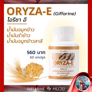 น้ำมันรำข้าว น้ำมันจมูกข้าว  โอรีซา-อี กิฟฟารีน ORYZA E GIFFARINE ชลอความเสื่อมของเซลล ลดไขมันในเลือด 🔥ส่งฟรี🔥