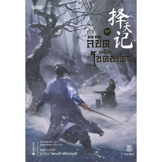 NiyomNiyai (นิยมนิยาย) หนังสือ ท้าลิขิตพิชิตโชคชะตา เล่ม 19