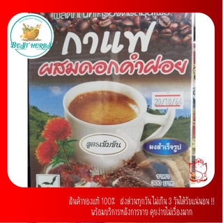 เครื่องดื่มสมุนไพร กาแฟผสมดอกคำฝอย สูตรเข้มข้น​ น้ำตาลน้อย300กรัม