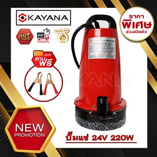 KAYANA ปั๊มแช่ DC 24V 220Wขนาด 1 นิ้ว ต่อแบตเตอร์รี่ หรือ solar cell โดยตรงได้!!  ปั๊มจุ่มไดโว่ ปั๊มน้ำ ขดลวดทองแดง 100%