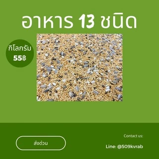 อาหารนก ธัญพืช 13 ชนิด (แบ่งขาย 500 G. - 1 KG.) แก้วขนาดเล็ก-กลางทุกสายพันธุ์