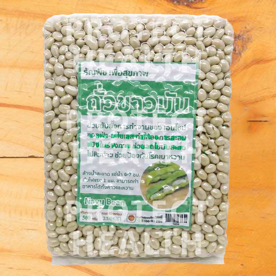 ถั่วขาว ถั่วขาวมัน 500g ถั่วออแกนิค ลดการดูดซึมแป้ง เพื่อสุขภาพ ออแกนิก Organic Navy Bean ออแกนิค White Bean ถั่วไร้สาร