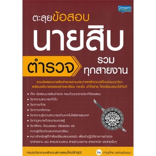 นายอินทร์ หนังสือ ตะลุยข้อสอบนายสิบตำรวจ รวมทุกสายงาน