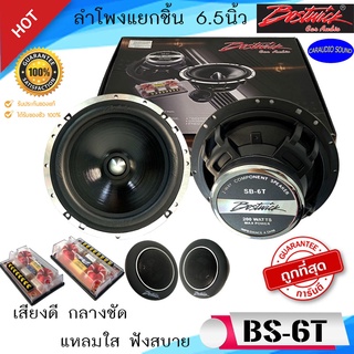 ลดพิเศษ พร้อมส่ง" BOSTWICK SB-6T ลำโพงติดรถ แยกชิ้น 6.5นิ้ว เสียงดี กลางชัด แหลมใส รับประกันคุณภาพ .