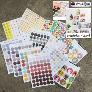 สติ๊กเกอร์วงกลม ไดคัท หน้าอีโมชั่น จุดกลม ตกแต่งไดอารี่ DIY✔️พร้อมส่ง สติกเกอร์ สติ๊กเกอร์เฉดสี