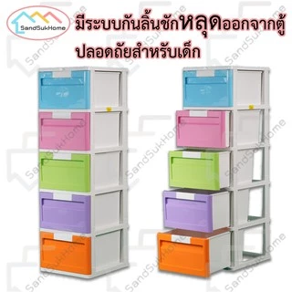 SandSukHome ตู้ลิ้นชัก พลาสติก 5ชั้น ตู้รองเท้า กล่องเก็บของ กล่องใส่ของ ชั้นวางของ รุ่น เรนโบว์