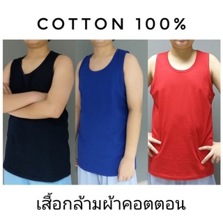 เสื้อกล้าม L ผ้าคอตตอน 100% ผ้านิ่มใส่สบายไม่ร้อน