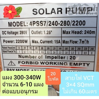 ปั๊มซัมเมิร์ส ระบบDCล้วน รุ่น 4PSS7/240-280/2200 ยี่ห้อ JODAI+สายไฟ30เมตร***รบกวนลูกค้ากดสั่ง 1ตัว ต่อ1คำสั่งซื้อนะคะ***