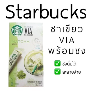 ￼STARBUCKS แท้! สตาร์บัคส์ ชาเขียว มัทชะ (Starbucks VIA) ของแท้ ราคาถูกกว่าShop Matcha มัทฉะ ชาเขียวสตาร์บัค มัจฉะ มัจชะ