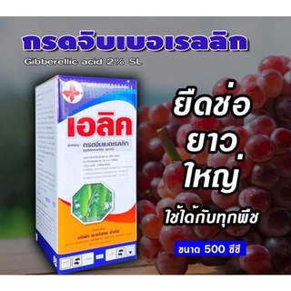 เอลิค ( ขนาด 500 ซีซี ) จิ๊บน้ำ ยายืด สารยืดช่อ สารยืดผล กรดจิบเบอเรลลิก ฮอร์โมนพืช