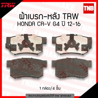 TRW ผ้าเบรก (หลัง) HONDA CR-V G4 ปี 12-16