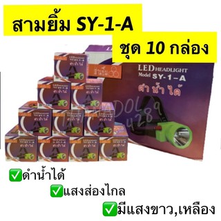 ไฟฉายคาดหน้าผาก สามยิ้ม SY-1-A 🔺ชุด10ตัว🔻