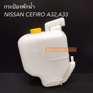 กระป๋องพักน้ำ NISSAN CEFIRO A32, A33 กระปุกพักน้ำ เซฟิโร่  พร้อมฝาปิด 21710-31U00