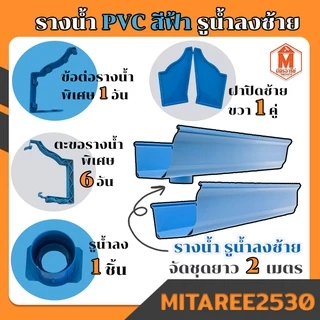 รางน้ำฝน PVC ดีจัง สีฟ้า / สีน้ำตาล / สีขาว อุปกรณ์รางน้ำฝน จัดชุดรางน้ำท่อนละ 2เมตรx2เส้น ชุด 4 เมตร (รูน้ำลงซ้าย-ขวา)