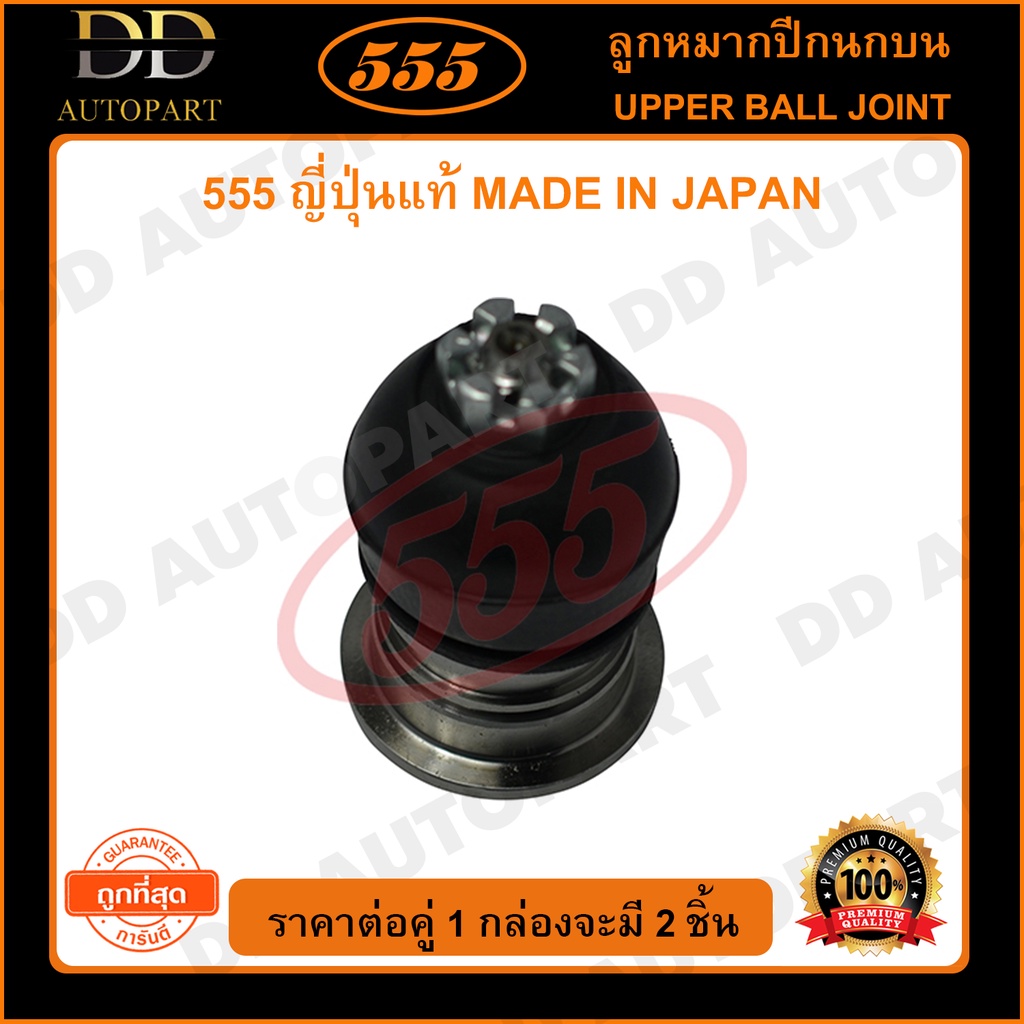 555 ลูกหมากปีกนกบนตัวหลัง HONDA ACCORD G4 /90-93 G5 /94-97 35.5mm (แพ๊กคู่ 2ตัว)(SB6185)