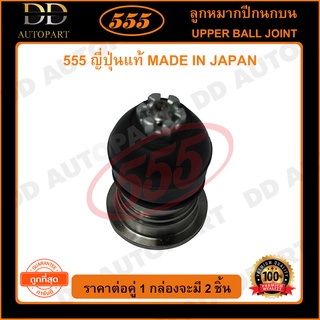 555 ลูกหมากปีกนกบนตัวหลัง HONDA ACCORD G4 /90-93 G5 /94-97 35.5mm (แพ๊กคู่ 2ตัว)(SB6185)