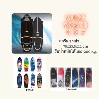 [CX7 75x23.5x12cm] สเกตบอร์ดขนาดเล็กCX7 Surf Skate Surf Board CX7 เซิร์ฟสเก็ตผู้ใหญ่ พร้อมส่งง!!!