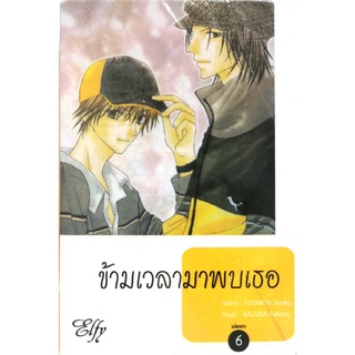 ข้ามเวลามาพบเธอ(การ์ตูนวาย)​ ครบชุด​ 6​ เล่ม​จบ​ หนังสือ​ใหม่​มือหนึ่ง​