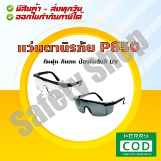 Delight รุ่น P650 (ส่งทุกวัน) | แว่นตานิรภัย แว่นตาเซฟตี้ แว่นตาปั่นจักรยาน