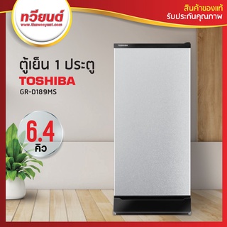 ตู้เย็น Toshiba รุ่น GR-D189 ความจุ 6.4 คิว สีเทา (รับประกัน 10 ปี) ดีไซน์ใหม่ โมเดิร์น เรียบเท่ เก๋ไม่ซ้ำใคร