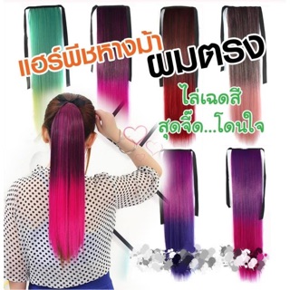 แฮร์พีช หางม้าแบบผูก ผมตรง ไล่เฉดสีสุดพลัง สีสันสุดแสบ