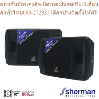 Sherman ชุดลำโพงคาราโอเกะ 10 นิ้ว รุ่น SN-1000