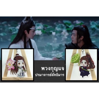 ปรมาจารย์ลัทธิมาร พวงกุญแจ พร้อมส่ง