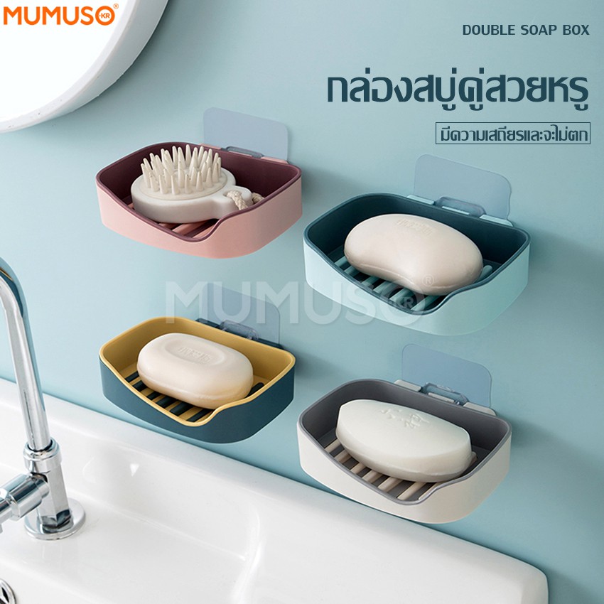 mumuso สุดคุ้ม กล่องวางสบู่ กล่อง2ชั้นที่วางสบู่ติดผนัง ไม่ต้องเจาะ ระบายน้ำป้องกันแบคทีเรีย มีให้เลือก4สี