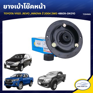   RBI ยางเบ้าโช๊คหน้า TOYOTA VIGO REVO INNOVA  2004 2WD 48609-0K010 (T13VG02)
