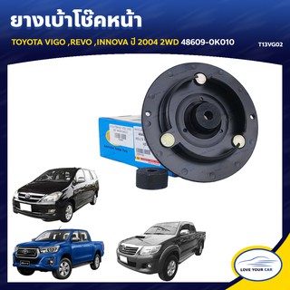   RBI ยางเบ้าโช๊คหน้า TOYOTA VIGO REVO INNOVA  2004 2WD 48609-0K010 (T13VG02)