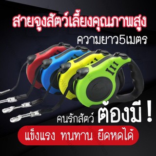 พร้อมส่ง สายจูง เชือกจูง สายจูงสุนัข สายจูงแมว  สายจูงสัตว์เลี้ยง ความยาว 5 เมตร ปรับความยาวยืดหดได้ มีระบบเบรคอัตโนมัติ