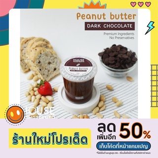 เนยถั่ว ถั่วลิสง x ดาร์กช็อกโกแลต (Peanut Butter Dark Chocolate) ใช้ช็อกโกแลตแท้ Van Houten หวานน้อย