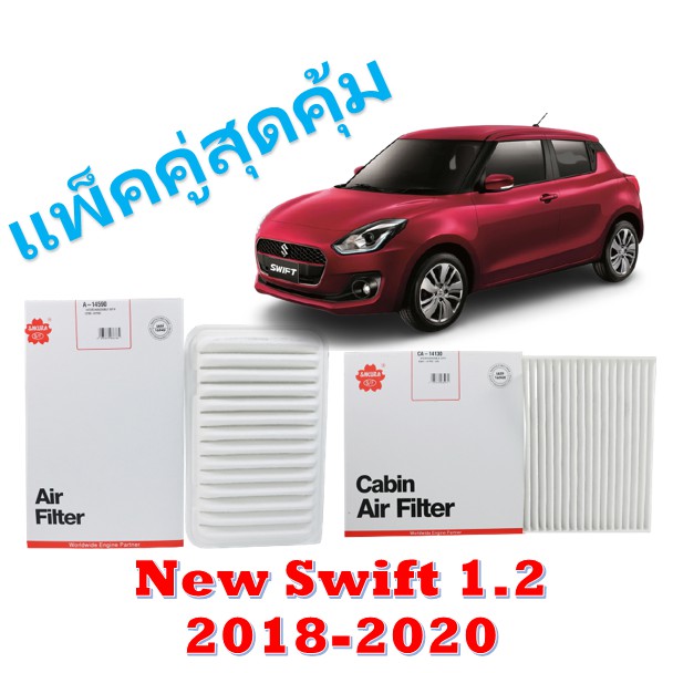 แพ็คคู่สุดคุ้ม SUZUKI New SWIFT 1.2 ปี 2018 - 2021