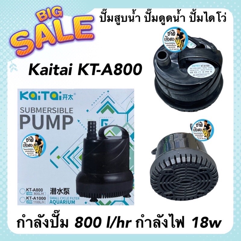 ปั๊มสูบน้ำ ปั๊มดูดน้ำ ปั้มไดโว่ Kaitai KT-A800 กำลังปั๊ม 800 l/hr กำลังไฟ 18w