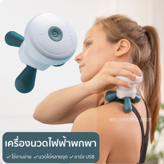 เครื่องนวดพกพา สั่นได้ ชาร์จไฟด้วย USB