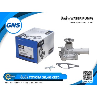 ปั้มน้ำยี่ห้อ GNS ใช้สำหรับรุ่นรถ TOYOTA 3K, 4K, KE70 (GWT-30A)